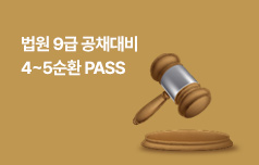 2024대비 법원 9급 공채대비 4~5순환 PASS