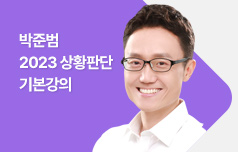 박준범 2023 상황판단 기본강의