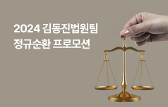 2024 김동진법원팀  정규순환 프로모션
