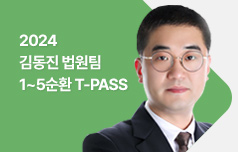 2024 김동진법원팀 1~5순환 T-PASS