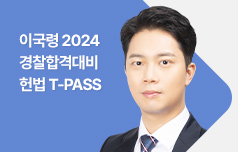 2024 경찰합격대비 헌법 이국령 T-PASS