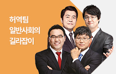 일반사회의 길라잡이 허역팀