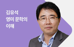 영미 문학의 이해 김유석 교수