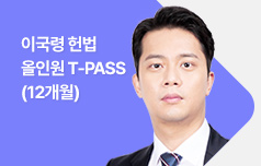 이국령 헌법 올인원 T-PASS(12개월)