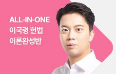 ALL-IN-ONE 이국령 헌법 이론완성반