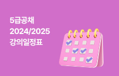 5급공채 2024년 대비 [GS3순환]/2025년 대비 [예비순환] 강의일정표